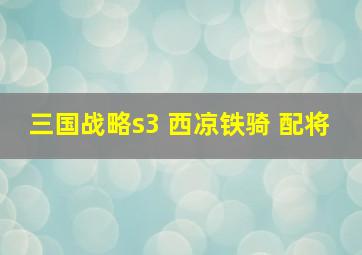 三国战略s3 西凉铁骑 配将